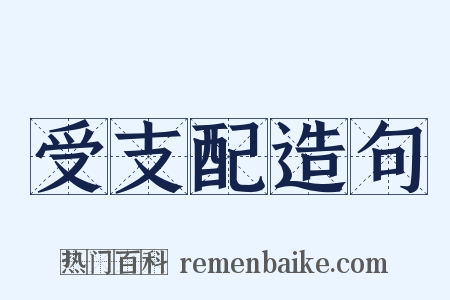 受支配造句是什么意思的图片